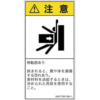 PL警告表示ラベル(ANSI準拠)│機械的な危険：押しつぶし(腕/体)│日本語(タテ) SCREENクリエイティブコミュニケーションズ