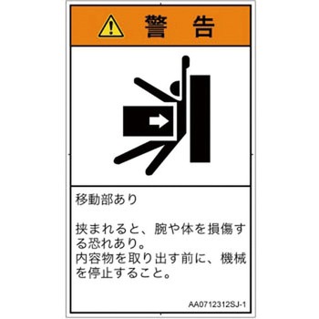 PL警告表示ラベル(ANSI準拠)│機械的な危険：押しつぶし(腕/体)│日本語(タテ) SCREENクリエイティブコミュニケーションズ