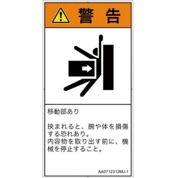 PL警告表示ラベル(ANSI準拠)│機械的な危険：押しつぶし(腕/体)│日本語(タテ) SCREENクリエイティブコミュニケーションズ