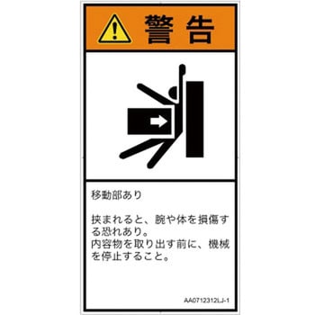 PL警告表示ラベル(ANSI準拠)│機械的な危険：押しつぶし(腕/体)│日本語(タテ) SCREENクリエイティブコミュニケーションズ