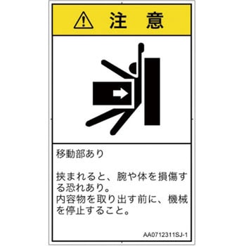 PL警告表示ラベル(ANSI準拠)│機械的な危険：押しつぶし(腕/体)│日本語(タテ) SCREENクリエイティブコミュニケーションズ