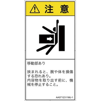 PL警告表示ラベル(ANSI準拠)│機械的な危険：押しつぶし(腕/体)│日本語(タテ) SCREENクリエイティブコミュニケーションズ