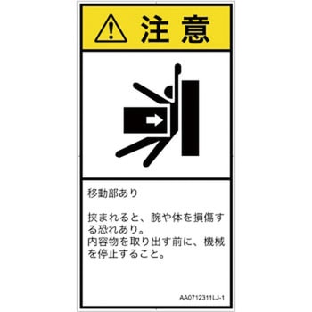 PL警告表示ラベル(ANSI準拠)│機械的な危険：押しつぶし(腕/体)│日本語(タテ) SCREENクリエイティブコミュニケーションズ