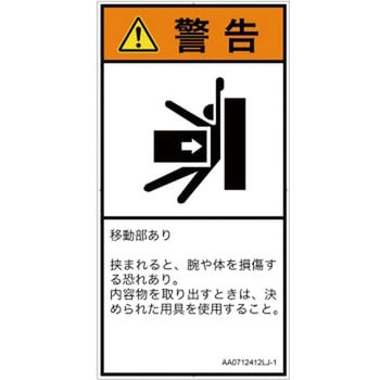 PL警告表示ラベル(ANSI準拠)│機械的な危険：押しつぶし(腕/体)│日本語(タテ) SCREENクリエイティブコミュニケーションズ
