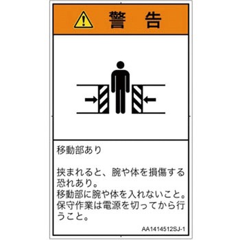 PL警告表示ラベル(ANSI準拠)│機械的な危険：押しつぶし(腕/体)│日本語(タテ) SCREENクリエイティブコミュニケーションズ