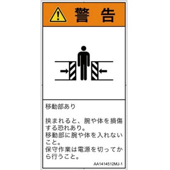 PL警告表示ラベル(ANSI準拠)│機械的な危険：押しつぶし(腕/体)│日本語(タテ) SCREENクリエイティブコミュニケーションズ