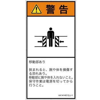 PL警告表示ラベル(ANSI準拠)│機械的な危険：押しつぶし(腕/体)│日本語(タテ) SCREENクリエイティブコミュニケーションズ