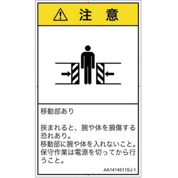 PL警告表示ラベル(ANSI準拠)│機械的な危険：押しつぶし(腕/体)│日本語(タテ) SCREENクリエイティブコミュニケーションズ