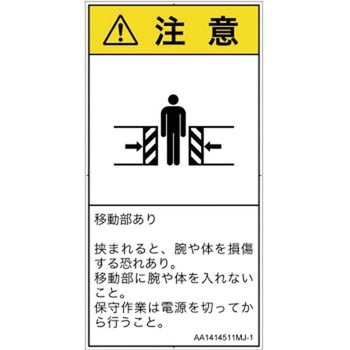 PL警告表示ラベル(ANSI準拠)│機械的な危険：押しつぶし(腕/体)│日本語(タテ) SCREENクリエイティブコミュニケーションズ