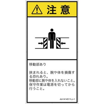 PL警告表示ラベル(ANSI準拠)│機械的な危険：押しつぶし(腕/体)│日本語(タテ) SCREENクリエイティブコミュニケーションズ