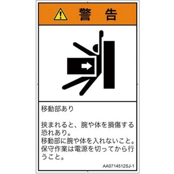 PL警告表示ラベル(ANSI準拠)│機械的な危険：押しつぶし(腕/体)│日本語(タテ) SCREENクリエイティブコミュニケーションズ