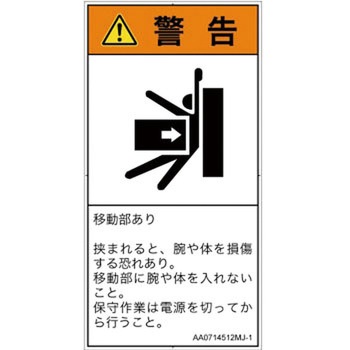 PL警告表示ラベル(ANSI準拠)│機械的な危険：押しつぶし(腕/体)│日本語(タテ) SCREENクリエイティブコミュニケーションズ