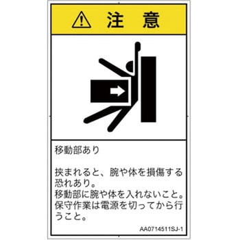 PL警告表示ラベル(ANSI準拠)│機械的な危険：押しつぶし(腕/体)│日本語(タテ) SCREENクリエイティブコミュニケーションズ