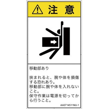 PL警告表示ラベル(ANSI準拠)│機械的な危険：押しつぶし(腕/体)│日本語(タテ) SCREENクリエイティブコミュニケーションズ