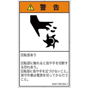 PL警告表示ラベル(ANSI準拠)│機械的な危険：回転部(接触)│日本語(タテ) SCREENクリエイティブコミュニケーションズ