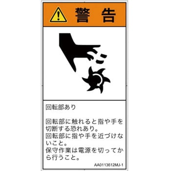 PL警告表示ラベル(ANSI準拠)│機械的な危険：回転部(接触)│日本語(タテ) SCREENクリエイティブコミュニケーションズ