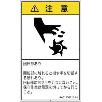 PL警告表示ラベル(ANSI準拠)│機械的な危険：回転部(接触)│日本語(タテ) SCREENクリエイティブコミュニケーションズ