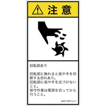 PL警告表示ラベル(ANSI準拠)│機械的な危険：回転部(接触)│日本語(タテ) SCREENクリエイティブコミュニケーションズ