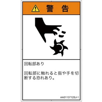 PL警告表示ラベル(ANSI準拠)│機械的な危険：回転部(接触)│日本語(タテ) SCREENクリエイティブコミュニケーションズ