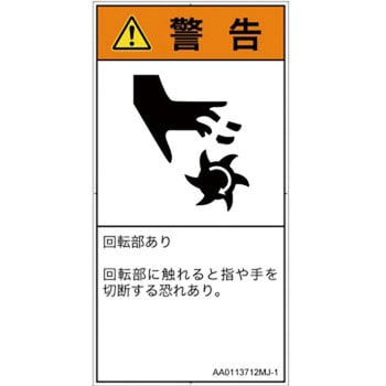 PL警告表示ラベル(ANSI準拠)│機械的な危険：回転部(接触)│日本語(タテ) SCREENクリエイティブコミュニケーションズ