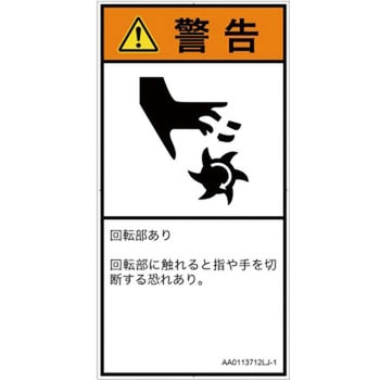 PL警告表示ラベル(ANSI準拠)│機械的な危険：回転部(接触)│日本語(タテ) SCREENクリエイティブコミュニケーションズ