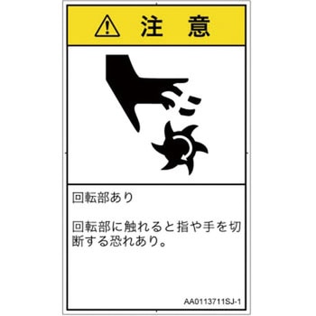 PL警告表示ラベル(ANSI準拠)│機械的な危険：回転部(接触)│日本語(タテ) SCREENクリエイティブコミュニケーションズ