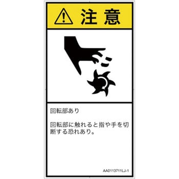 PL警告表示ラベル(ANSI準拠)│機械的な危険：回転部(接触)│日本語(タテ) SCREENクリエイティブコミュニケーションズ