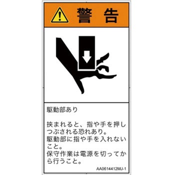 PL警告表示ラベル(ANSI準拠)│機械的な危険：押しつぶし(手/指)│日本語(タテ) SCREENクリエイティブコミュニケーションズ