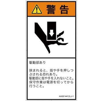 PL警告表示ラベル(ANSI準拠)│機械的な危険：押しつぶし(手/指)│日本語(タテ) SCREENクリエイティブコミュニケーションズ