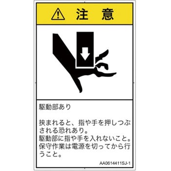 PL警告表示ラベル(ANSI準拠)│機械的な危険：押しつぶし(手/指)│日本語(タテ) SCREENクリエイティブコミュニケーションズ