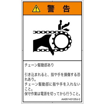 PL警告表示ラベル(ANSI準拠)│機械的な危険：駆動部(チェーン)│日本語(タテ) SCREENクリエイティブコミュニケーションズ
