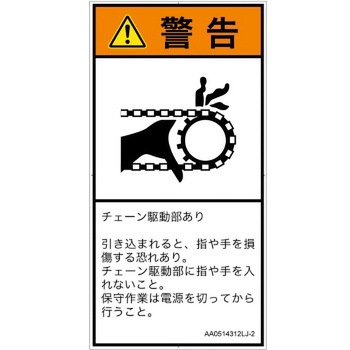 PL警告表示ラベル(ANSI準拠)│機械的な危険：駆動部(チェーン)│日本語(タテ) SCREENクリエイティブコミュニケーションズ