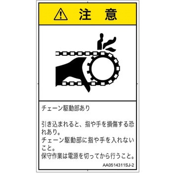 PL警告表示ラベル(ANSI準拠)│機械的な危険：駆動部(チェーン)│日本語(タテ) SCREENクリエイティブコミュニケーションズ