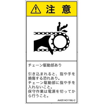 PL警告表示ラベル(ANSI準拠)│機械的な危険：駆動部(チェーン)│日本語(タテ) SCREENクリエイティブコミュニケーションズ