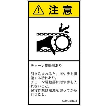 PL警告表示ラベル(ANSI準拠)│機械的な危険：駆動部(チェーン)│日本語(タテ) SCREENクリエイティブコミュニケーションズ