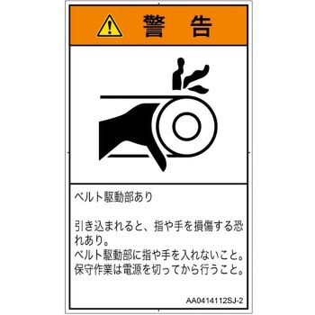 PL警告表示ラベル(ANSI準拠)│機械的な危険：駆動部(ベルト)│日本語(タテ) SCREENクリエイティブコミュニケーションズ