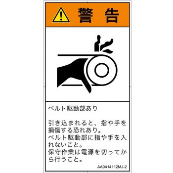PL警告表示ラベル(ANSI準拠)│機械的な危険：駆動部(ベルト)│日本語(タテ) SCREENクリエイティブコミュニケーションズ