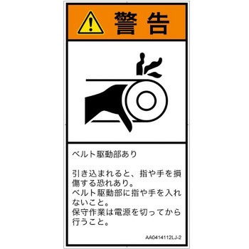 PL警告表示ラベル(ANSI準拠)│機械的な危険：駆動部(ベルト)│日本語(タテ) SCREENクリエイティブコミュニケーションズ