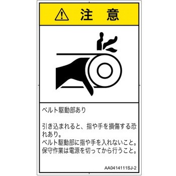 PL警告表示ラベル(ANSI準拠)│機械的な危険：駆動部(ベルト)│日本語(タテ) SCREENクリエイティブコミュニケーションズ