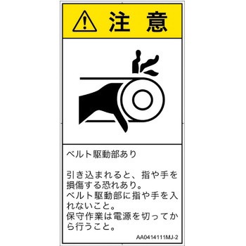 PL警告表示ラベル(ANSI準拠)│機械的な危険：駆動部(ベルト)│日本語(タテ) SCREENクリエイティブコミュニケーションズ