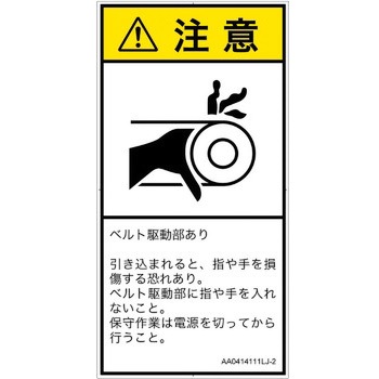 PL警告表示ラベル(ANSI準拠)│機械的な危険：駆動部(ベルト)│日本語(タテ) SCREENクリエイティブコミュニケーションズ