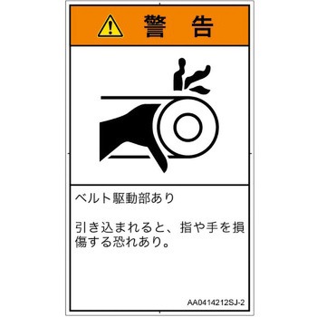 PL警告表示ラベル(ANSI準拠)│機械的な危険：駆動部(ベルト)│日本語(タテ) SCREENクリエイティブコミュニケーションズ
