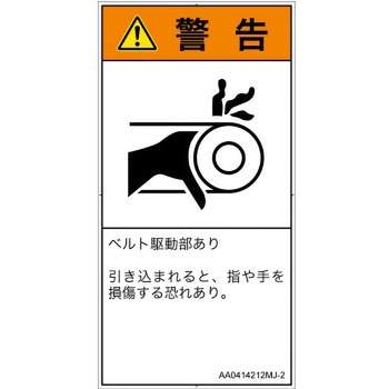 PL警告表示ラベル(ANSI準拠)│機械的な危険：駆動部(ベルト)│日本語(タテ) SCREENクリエイティブコミュニケーションズ