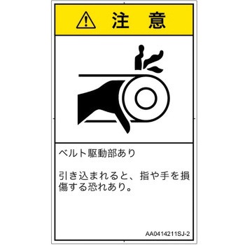 PL警告表示ラベル(ANSI準拠)│機械的な危険：駆動部(ベルト)│日本語(タテ) SCREENクリエイティブコミュニケーションズ