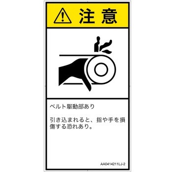 PL警告表示ラベル(ANSI準拠)│機械的な危険：駆動部(ベルト)│日本語(タテ) SCREENクリエイティブコミュニケーションズ