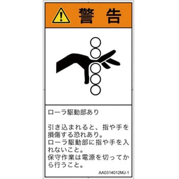 PL警告表示ラベル(ANSI準拠)│機械的な危険：駆動部(ローラ)│日本語(タテ) SCREENクリエイティブコミュニケーションズ