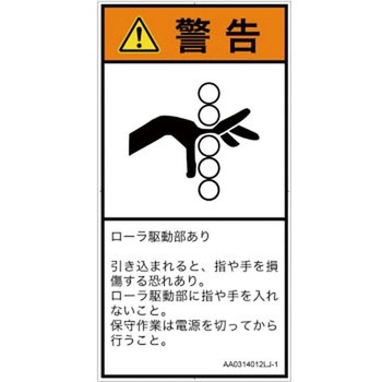 PL警告表示ラベル(ANSI準拠)│機械的な危険：駆動部(ローラ)│日本語(タテ) SCREENクリエイティブコミュニケーションズ