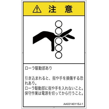 PL警告表示ラベル(ANSI準拠)│機械的な危険：駆動部(ローラ)│日本語(タテ) SCREENクリエイティブコミュニケーションズ