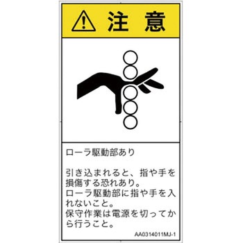 PL警告表示ラベル(ANSI準拠)│機械的な危険：駆動部(ローラ)│日本語(タテ) SCREENクリエイティブコミュニケーションズ