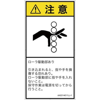 PL警告表示ラベル(ANSI準拠)│機械的な危険：駆動部(ローラ)│日本語(タテ) SCREENクリエイティブコミュニケーションズ